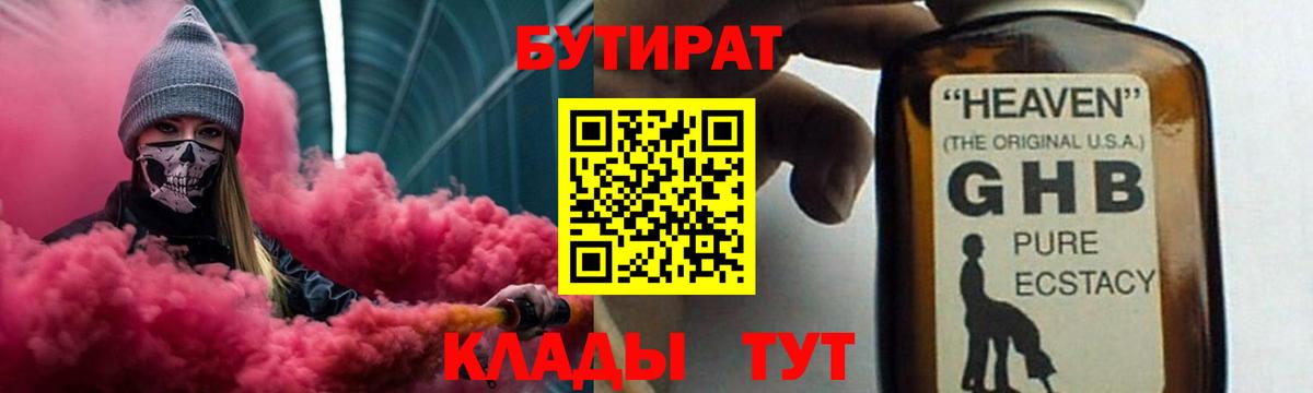 Светлоград  Бутират  Вход с VPN  БУТИРАТ жидкий экстази 