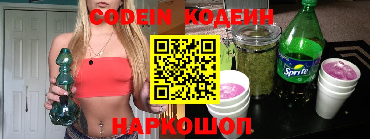 Codein Purple Drank  Вход с VPN  Светлоград  Codein напиток Lean (лин) 